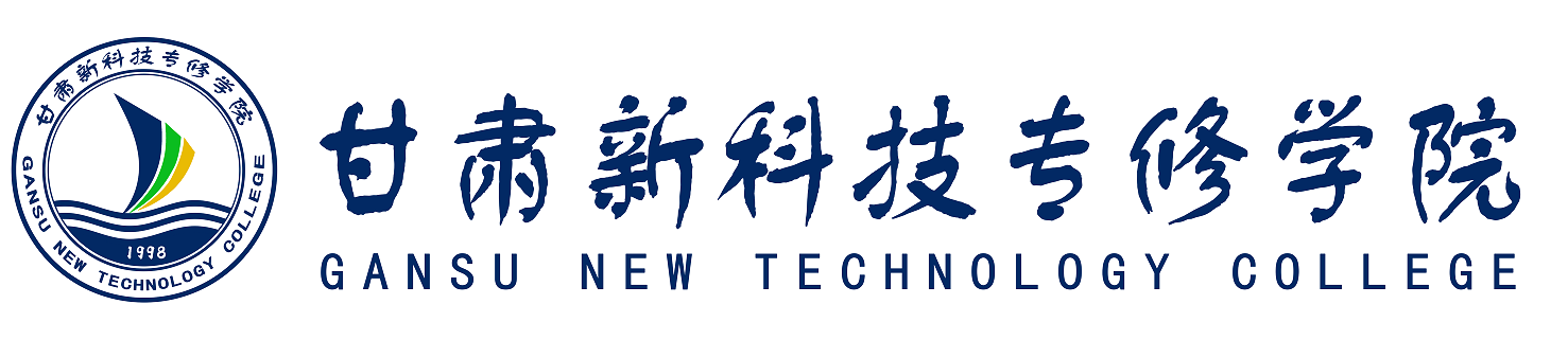 甘肃新科技专修学院